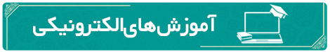 آموزش های الکترونیکی