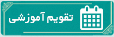 تقویم آموزشی
