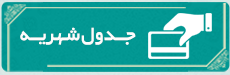 جدول شهریه ها