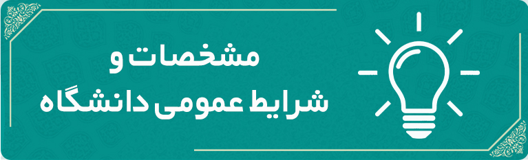 شرایط عمومی دانشگاه 