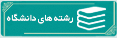 رشته های تحصیلی