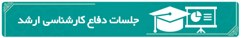 جلسات دفاع کارشناسی ارشد