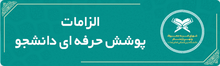 الزامات پوشش حرفه ای