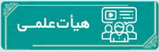 اعضای هیات علمی