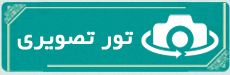 تور تصویری دانشگاه